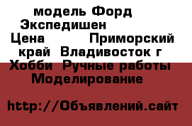 модель Форд -98 Экспедишен  ( 1:32 ) › Цена ­ 300 - Приморский край, Владивосток г. Хобби. Ручные работы » Моделирование   